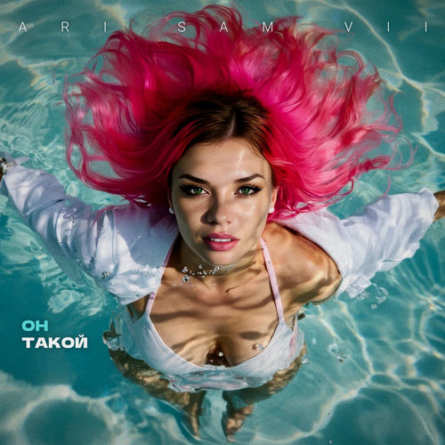 Музика Ari Sam Vii - Он Такой