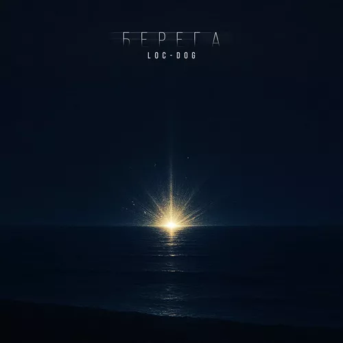 Музика Loc-Dog - Берега