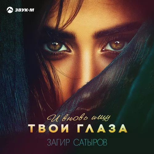 Музика Загир Сатыров - И Вновь Ищу Твои Глаза