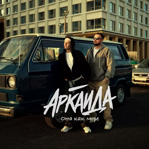 Музика Аркайда - Она Как Море