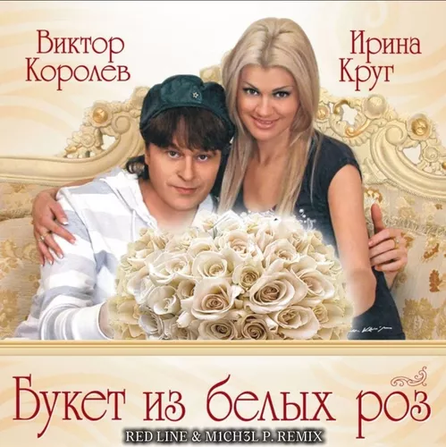Музика Ирина Круг & Виктор Королев - Букет Из Белых Роз (Red Line & M1ch3l P Remix)