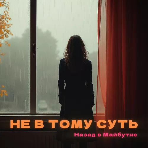 Музика Назад В Майбутнє - Не В Тому Суть