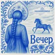 Mamarodina от Вечер