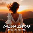 Джиос от Падала Быстро (feat. Lxe & Паша Хаус)