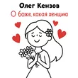 Олег Кензов от О Боже, Какая Женщина