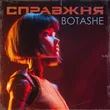 Botashe от Справжня