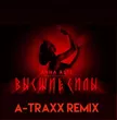 Anna Asti от Высшие Силы (A-Traxx Remix)