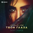 Загир Сатыров от И Вновь Ищу Твои Глаза