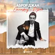 Аброр Джан от Самарканд Дубай