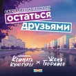Женя Трофимов от Остаться Друзьями (feat. Комната Культуры)