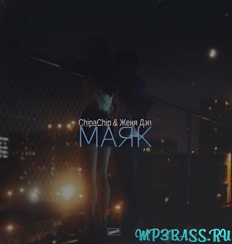 Музика ChipaChip - Маяк (feat. Женя Дэп)