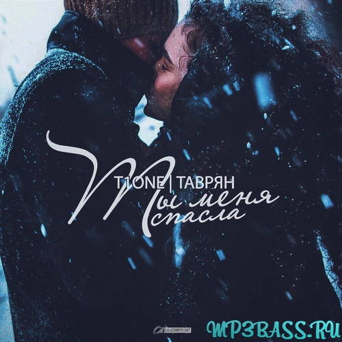 Музика T1One - Ты Меня Спасла (feat. Таврян)