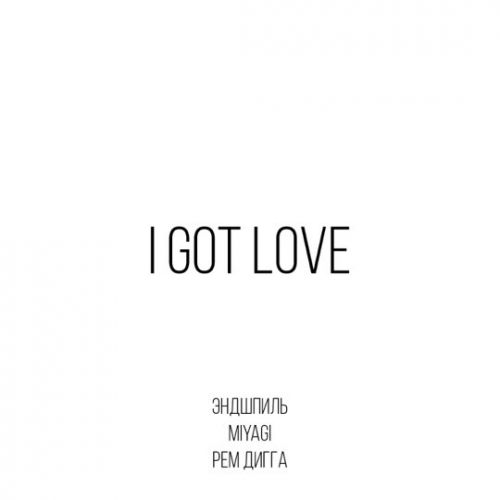 Музика MiyaGi & Эндшпиль - I Got Love (feat. Рем Дигга)