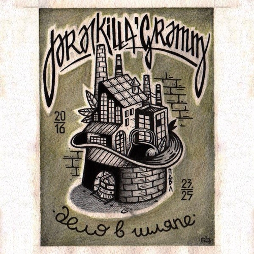 Музика Pra(Killa'Gramm) - Меня Не Купишь (feat. Stankey)