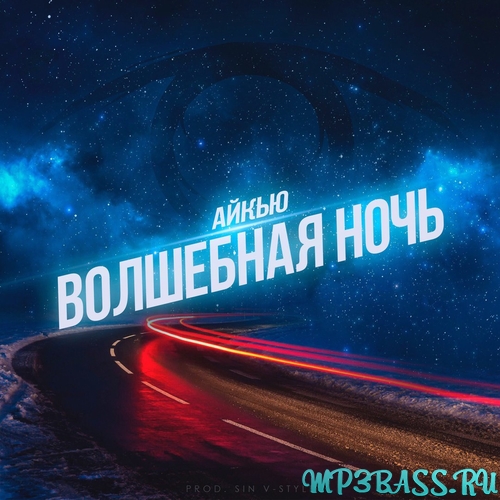 Музика Айкью - Волшебная Ночь
