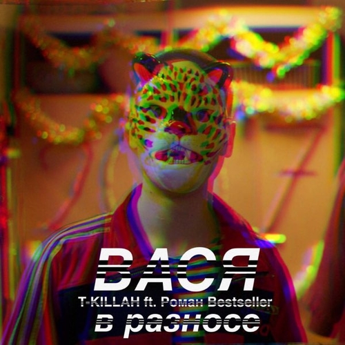 Музика T-killah - Вася В Разносе (feat. Роман Bestseller & Дневник Хача)
