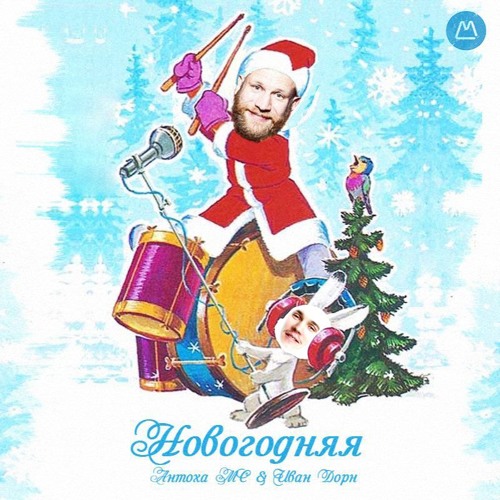 Музика Иван Дорн - Новогодняя (feat. Антоха МС)