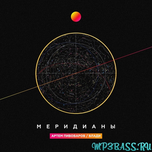 Музика Артём Пивоваров - Меридианы (feat. Влади)
