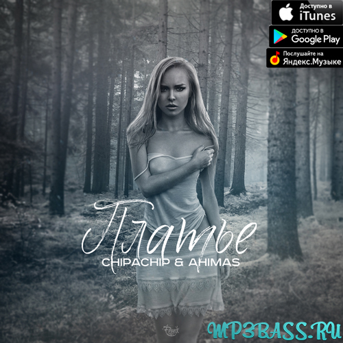 Музика ChipaChip - Платье (feat. Ahimas)