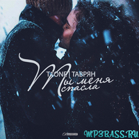 T1One от Ты Меня Спасла (feat. Таврян)