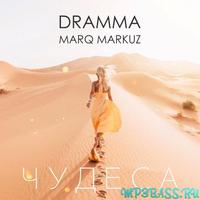 Dramma от Чудеса (feat. Marq Markuz)