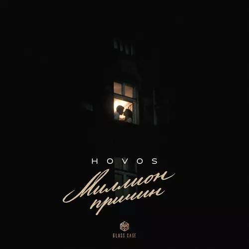 Музика Hovos - Миллионы Причин