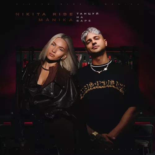 Музика Nikita Rise - Танцуй На Баре (feat. Mánika)