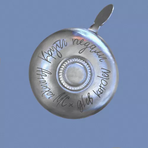 Музика Антоха МC - Крути Педали (feat. Gleb Korolev)