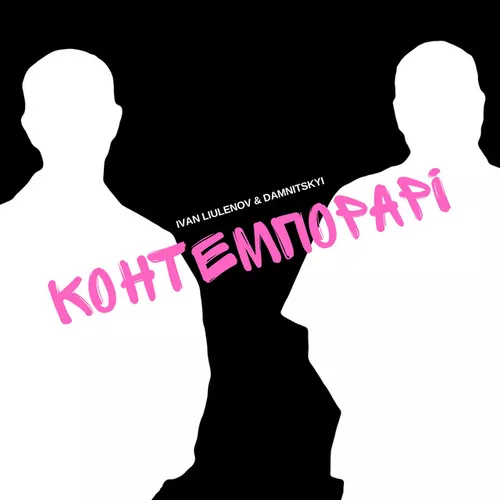 Музика Ivan Liulenov - Контемпорарі (feat. Damnitskyi)