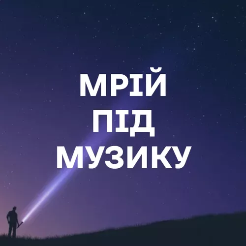 Мрій під музику - подборка песен