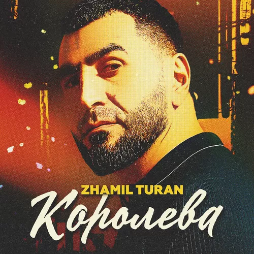 Музика Zhamil Turan - Королева