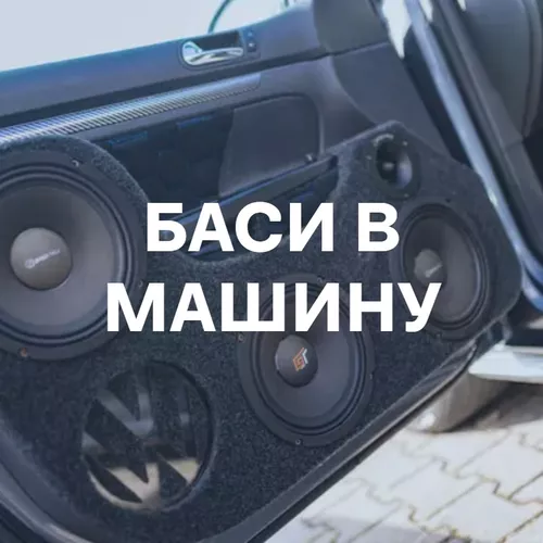 Баси в машину - подборка песен