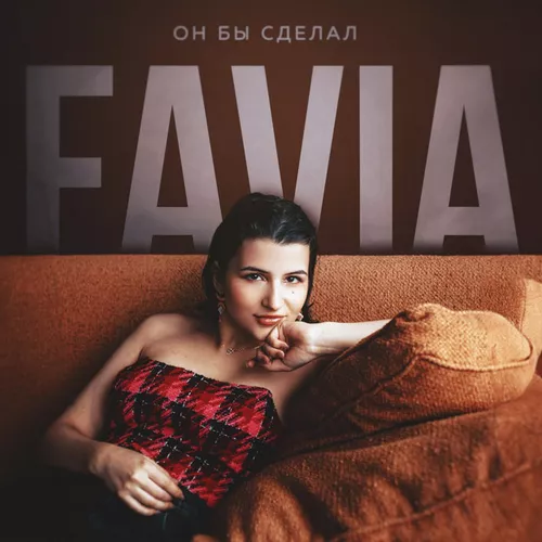 Музика Favia - Он Бы Сделал