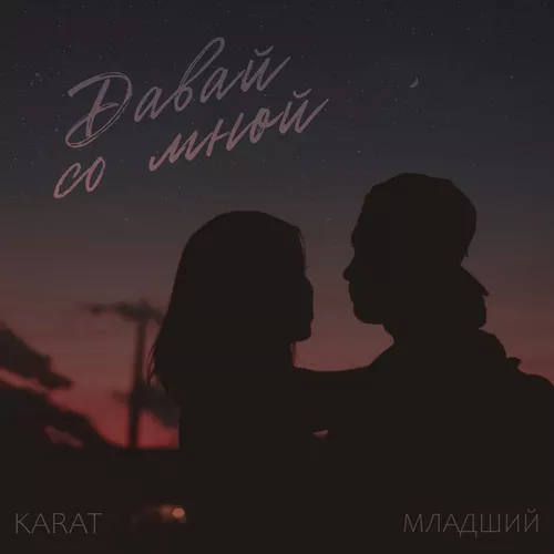 Музика Karat - Давай Со Мной (feat. Младший)