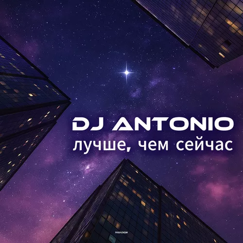 Музика DJ Antonio - Лучше, Чем Сейчас