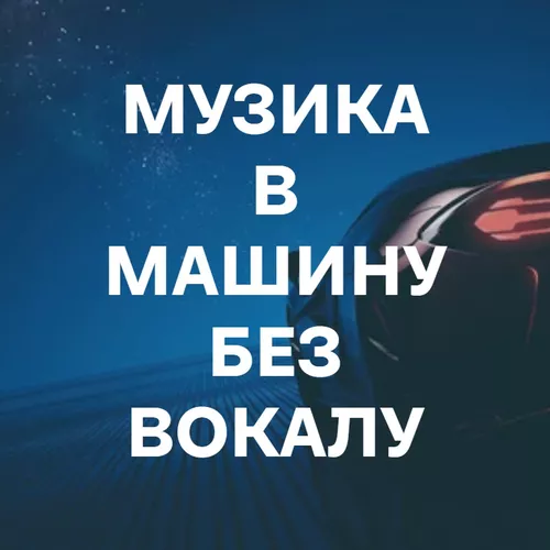 Музика в машину без вокалу - подборка песен