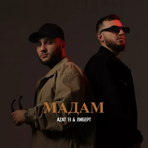 Музика Azat 13 - Мадам (feat. Либерт)