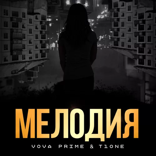 Музика Vova Prime - Мелодия (feat. T1one)