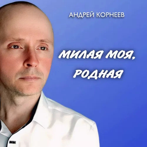 Музика Андрей Корнеев - Милая Моя, Родная