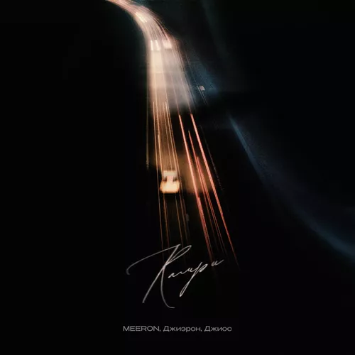 Музика Meeron - Камри (feat. Джиэрон & Джиос)