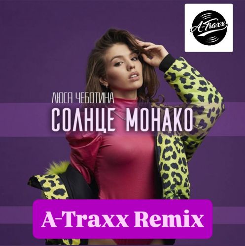 Музика Люся Чеботина - Солнце Монако (A-Traxx Remix)