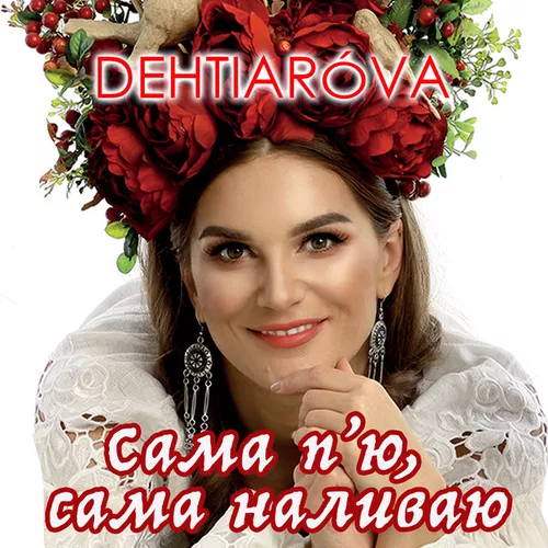 Музика Dehtiaróva - Сама Пʼю, Сама Наливаю