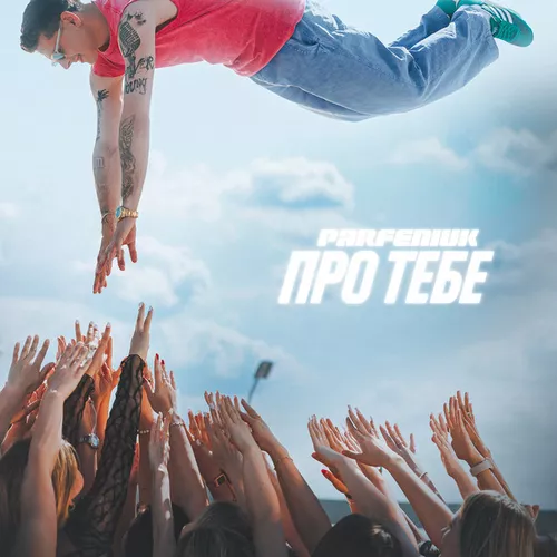 Музика Parfeniuk - Про Тебе