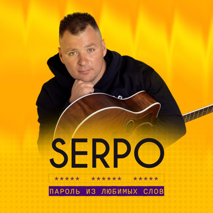 Музика Serpo - Пароль Из Любимых Слов (D.Troy Remix)