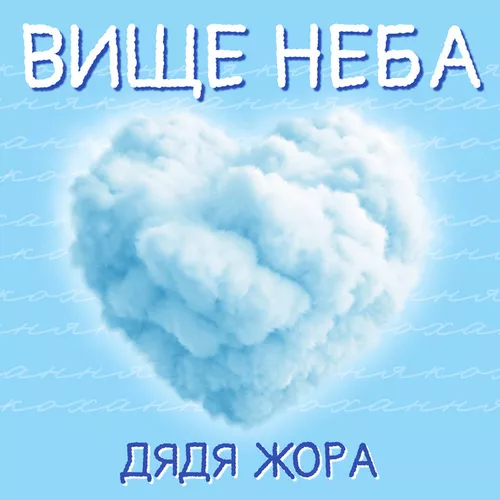 Музика Дядя Жора - Вище Неба