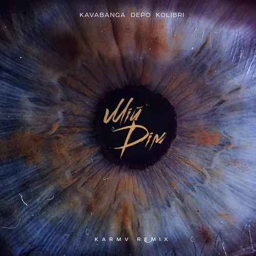 Музика kavabanga Depo kolibri - Мій Дім (Karmv Remix)