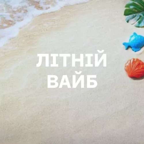 Літній Вайб - подборка песен