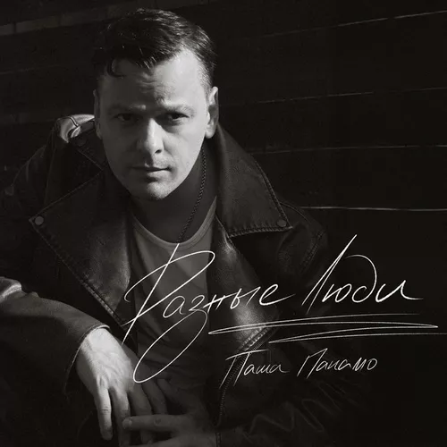 Музика Паша Панамо - Разные Люди