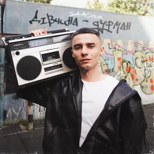 Музика Samchuk - Дівчина Дурман