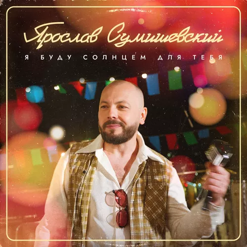 Музика Ярослав Сумишевский - Я Буду Солнцем Для Тебя